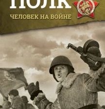 Бессмертный полк. Человек на войне. Бессмертный полк. Непридуманная история. 978-5-17-107506-4. 2018