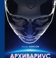Архивариус. Young Adult. Голоса Вселенной. 978-5-04-112189-1. 2020