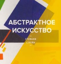 Абстрактное искусство. Серия "А+А". 978-5-91103-581-5. 2021