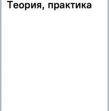 Биттман М., Конан К.  Цельнозерновой хлеб и выпечка. Теория, практика, рецепты  978-5-04-181082-5