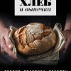 Биттман М., Конан К.  Цельнозерновой хлеб и выпечка. Теория, практика, рецепты  978-5-04-181082-5