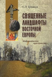 ВПУН.Священные ландшафты Восточной Европы. Мифологическое пространство.