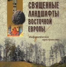 ВПУН.Священные ландшафты Восточной Европы. Мифологическое пространство.