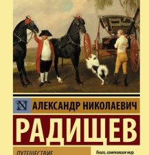ЭК.Радищев А.Н.  Путешествие из Петербурга в Москву