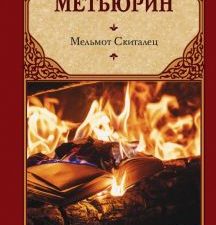 Мельмот Скиталец. Зарубежная классика. 978-5-17-122818-7. 2020