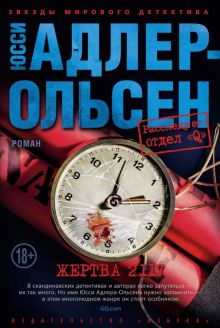 ЗвездыМировДетект/Адлер-Ольсен Ю./Жертва 2117  978-5-389-18117-5