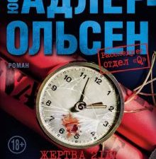 ЗвездыМировДетект/Адлер-Ольсен Ю./Жертва 2117  978-5-389-18117-5
