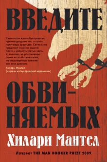 Введите обвиняемых. Большой роман. 978-5-389-18081-9. 2022