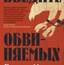 Введите обвиняемых. Большой роман. 978-5-389-18081-9. 2022