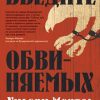 Введите обвиняемых. Большой роман. 978-5-389-18081-9. 2022