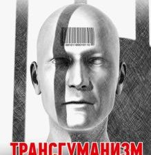 Трансгуманизм, цифровой левиафан и голем-цивилизация. Коллекция Изборского клуба. 978-5-6046229-8-8.