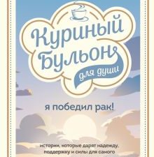 Куриный бульон для души. Я победил рак! Истории, которые дарят надежду, поддержку и силы. Куриный бу