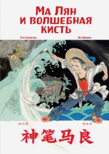 Ма Лян и волшебная кисть. Хун Сюньтао, Ян Юнцин (билингва)  978-5-907277-14-4