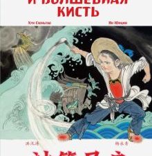 Ма Лян и волшебная кисть. Хун Сюньтао, Ян Юнцин (билингва)  978-5-907277-14-4
