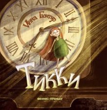 Тикки. 978-5-222-32982-5. 2020