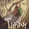 Тикки. 978-5-222-32982-5. 2020