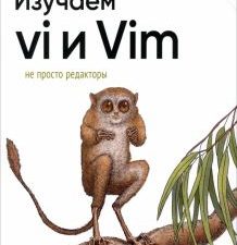 Изучаем vi и Vim. Не просто редакторы  Роббинс А. , Ханна Э.  978-5-4461-2019-2