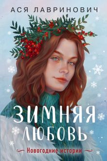 Зимняя любовь    Лавринович А.   978-5-04-190088-5