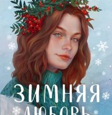 Зимняя любовь    Лавринович А.   978-5-04-190088-5