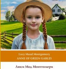 Энн из Зеленых Крыш / Anne of Green Gables Монтгомери Л  978-5-17-154225-2
