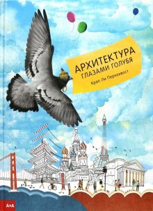 Пернохвост К.  Архитектура глазами голубя  978-5-91103-487-0