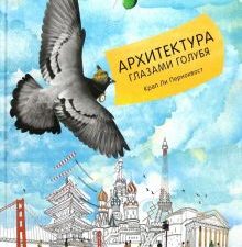 Пернохвост К.  Архитектура глазами голубя  978-5-91103-487-0
