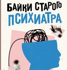Байки старого психиатра   Доктор Иваныч   978-5-17-151914-8
