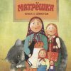 НН.Матрёшка. Кукла с секретом   Иванова Ю.