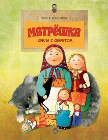 НН.Матрёшка. Кукла с секретом   Иванова Ю.