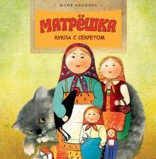 НН.Матрёшка. Кукла с секретом   Иванова Ю.