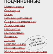Сложные подчиненные. Практика российских руководителей. Правила Комбата. 978-5-00169-314-7. 2021