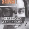 Одержимый женщинами. Детективы Себастьяна Жапризо. 978-5-8370-0722-4. 2020 — изображение 2