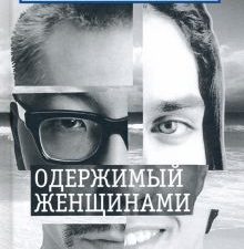 Одержимый женщинами. Детективы Себастьяна Жапризо. 978-5-8370-0722-4. 2020