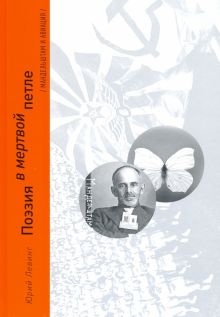 Поэзия в мертвой петле. Мандельштам и авиация. 978-5-91187-366-0. 2021