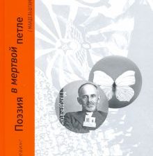 Поэзия в мертвой петле. Мандельштам и авиация. 978-5-91187-366-0. 2021