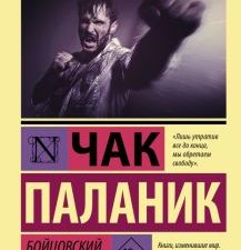 ЭК.Паланик Ч. Бойцовский клуб   978-5-17-147507-9