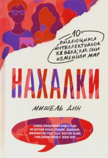 Нахалки. 978-5-907056-90-9. 2021