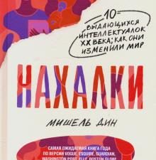 Нахалки. 978-5-907056-90-9. 2021