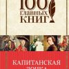 Капитанская дочка. 100 главных книг. 978-5-699-88790-3. 2017 — изображение 2