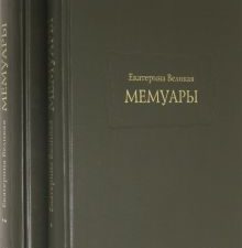 Екатерина Великая. Мемуары в 2-х книгах (Комплект). Литературные памятники. 978-5-86218-608-6. 2021