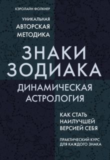 Знаки Зодиака. Динамическая астрология Фолкнер К     978-5-04-095876-4. 20