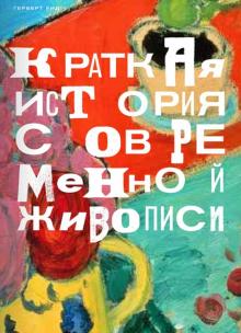 Краткая история современной живописи. 978-5-91103-428-3. 2018
