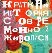 Краткая история современной живописи. 978-5-91103-428-3. 2018
