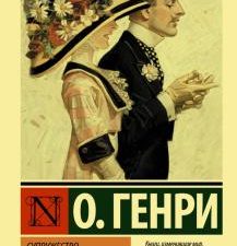 ЭК.Супружество как точная наука О. Генри   978-5-17-137795-3