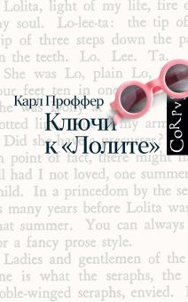 Ключи к Лолите  Проффер К.   978-5-17-154797-4