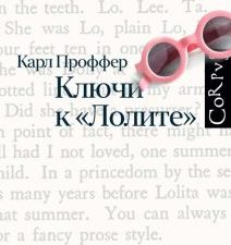 Ключи к Лолите  Проффер К.   978-5-17-154797-4
