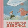 М-Т.ЛюбИст. Янссон Т. Невидимая девочка и другие истории — изображение 2