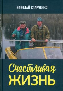 Счастливая жизнь. 978-5-6046228-4-1. 2021