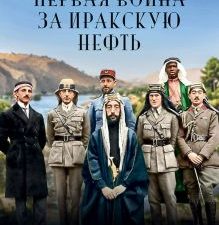 Первая война за иракскую нефть. Месопотамский театр Первой мировой. 978-5-00116-741-9