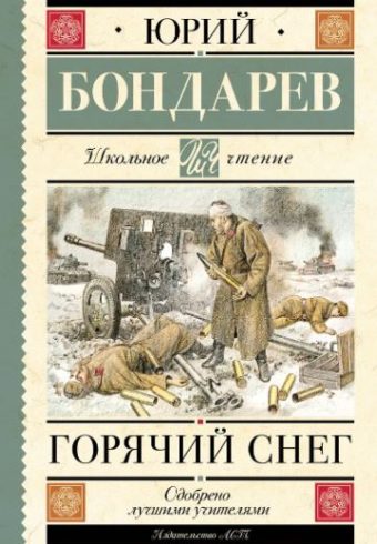 ШЧ.Бондарев Ю.В.  Горячий снег  978-5-17-155372-2